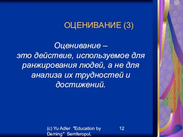 (c) Yu Adler "Education by Deming" Semferopol, September, 2007 ОЦЕНИВАНИЕ (3) Оценивание