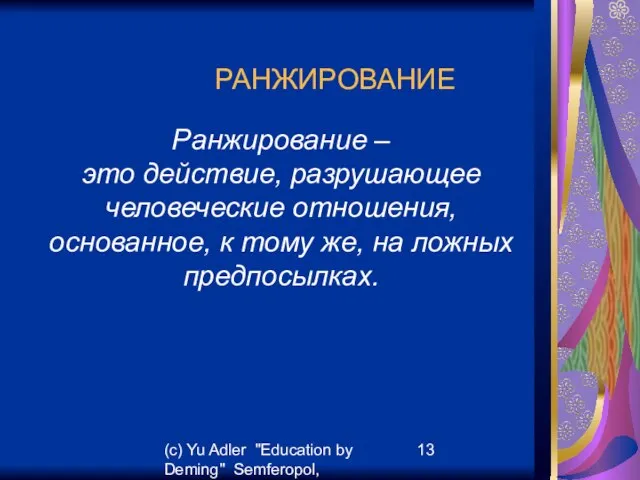 (c) Yu Adler "Education by Deming" Semferopol, September, 2007 РАНЖИРОВАНИЕ Ранжирование –