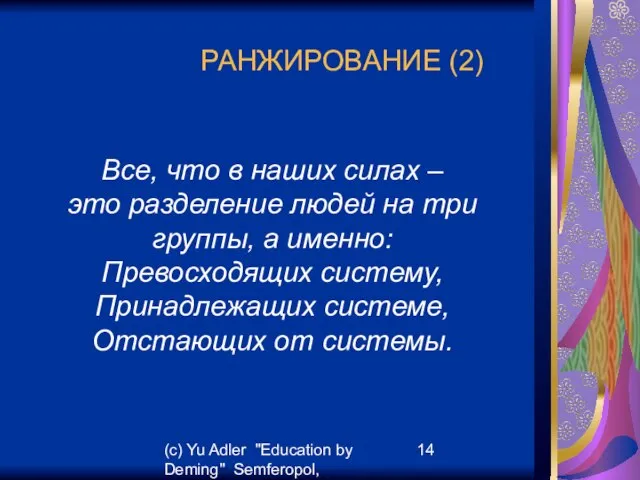 (c) Yu Adler "Education by Deming" Semferopol, September, 2007 РАНЖИРОВАНИЕ (2) Все,