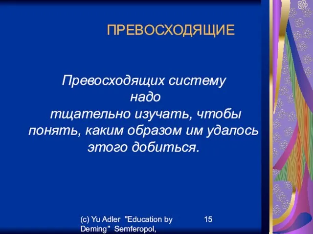 (c) Yu Adler "Education by Deming" Semferopol, September, 2007 ПРЕВОСХОДЯЩИЕ Превосходящих систему