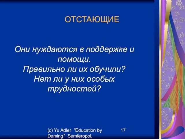 (c) Yu Adler "Education by Deming" Semferopol, September, 2007 ОТСТАЮЩИЕ Они нуждаются