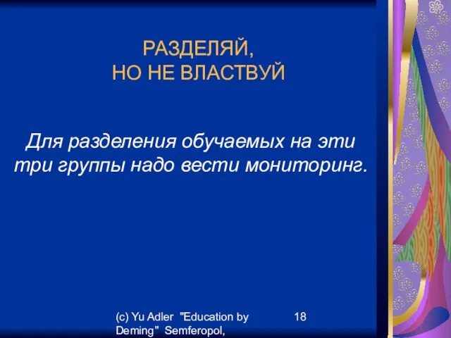 (c) Yu Adler "Education by Deming" Semferopol, September, 2007 РАЗДЕЛЯЙ, НО НЕ