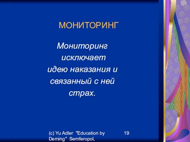 (c) Yu Adler "Education by Deming" Semferopol, September, 2007 МОНИТОРИНГ Мониторинг исключает