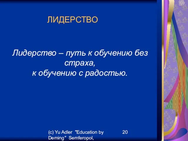 (c) Yu Adler "Education by Deming" Semferopol, September, 2007 ЛИДЕРСТВО Лидерство –