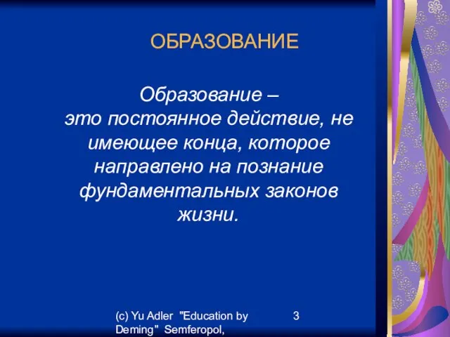 (c) Yu Adler "Education by Deming" Semferopol, September, 2007 ОБРАЗОВАНИЕ Образование –