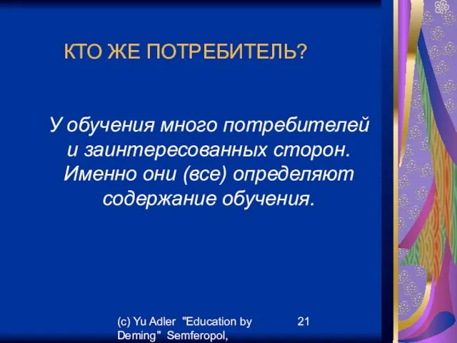 (c) Yu Adler "Education by Deming" Semferopol, September, 2007 КТО ЖЕ ПОТРЕБИТЕЛЬ?