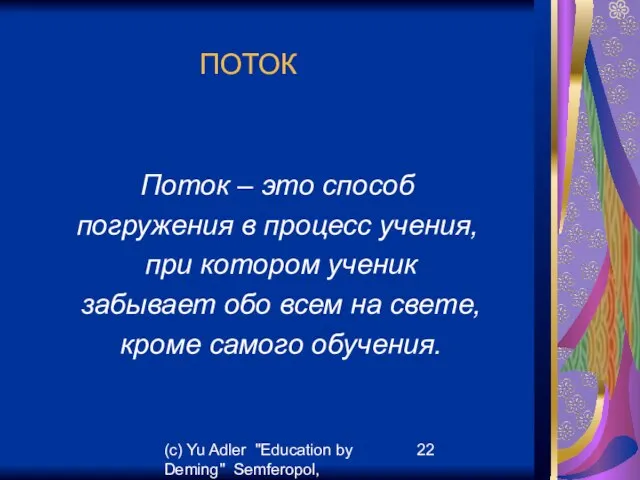 (c) Yu Adler "Education by Deming" Semferopol, September, 2007 ПОТОК Поток –