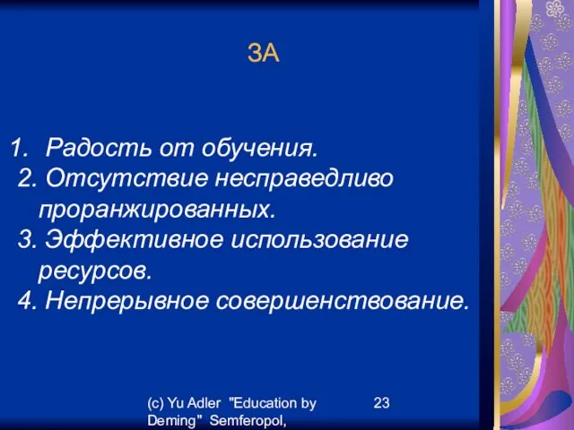 (c) Yu Adler "Education by Deming" Semferopol, September, 2007 ЗА Радость от