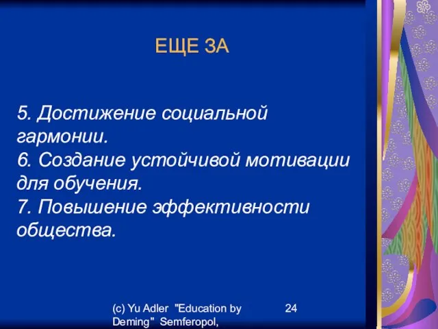 (c) Yu Adler "Education by Deming" Semferopol, September, 2007 ЕЩЕ ЗА 5.