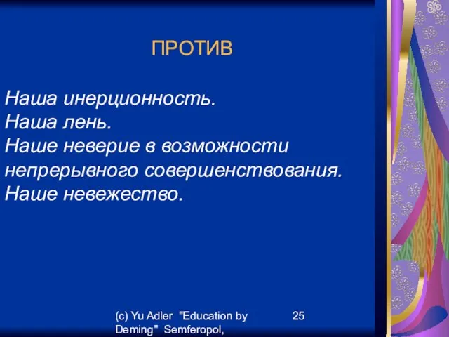 (c) Yu Adler "Education by Deming" Semferopol, September, 2007 ПРОТИВ Наша инерционность.