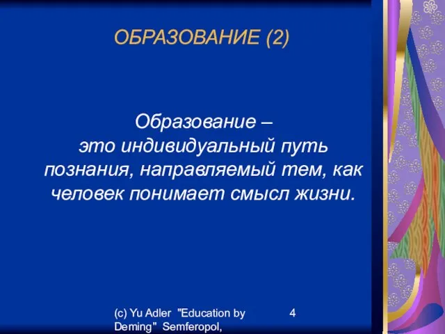 (c) Yu Adler "Education by Deming" Semferopol, September, 2007 ОБРАЗОВАНИЕ (2) Образование