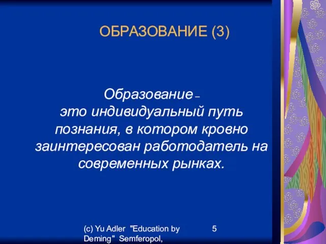 (c) Yu Adler "Education by Deming" Semferopol, September, 2007 ОБРАЗОВАНИЕ (3) Образование