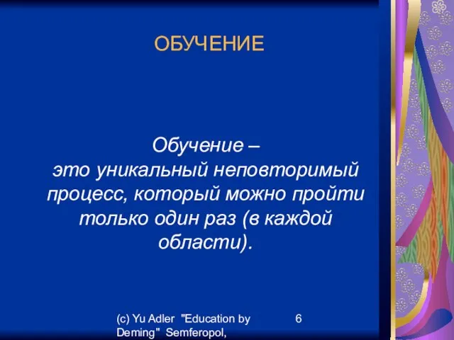 (c) Yu Adler "Education by Deming" Semferopol, September, 2007 ОБУЧЕНИЕ Обучение –