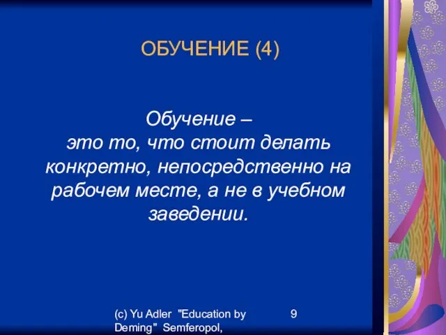 (c) Yu Adler "Education by Deming" Semferopol, September, 2007 ОБУЧЕНИЕ (4) Обучение