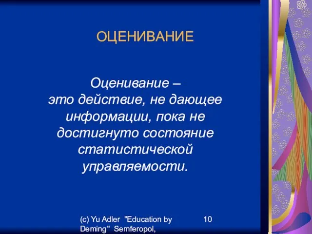 (c) Yu Adler "Education by Deming" Semferopol, September, 2007 ОЦЕНИВАНИЕ Оценивание –