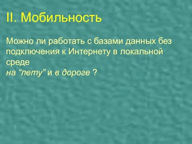 II. Мобильность Можно ли работать с базами данных без подключения к Интернету