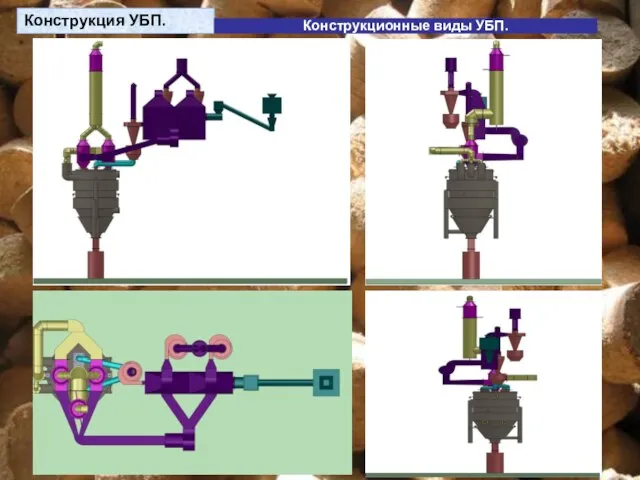 Конструкция УБП. Конструкционные виды УБП.