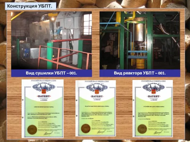 Конструкция УБПТ. Вид сушилки УБПТ – 001. Вид реактора УБПТ – 001.