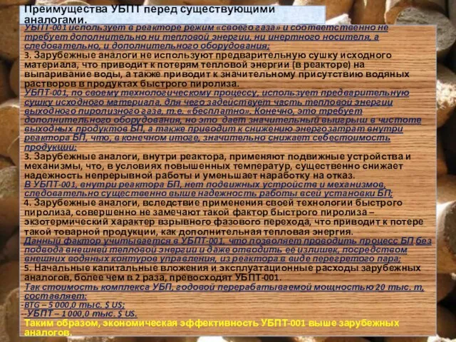 УБПТ-001 использует в реакторе режим «своего газа» и соответственно не требует дополнительно