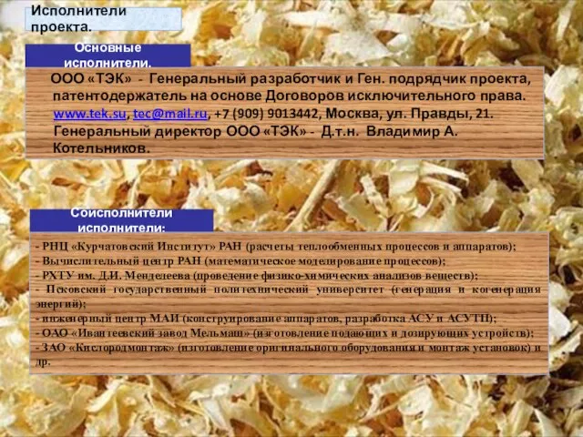 ООО «ТЭК» - Генеральный разработчик и Ген. подрядчик проекта, патентодержатель на основе