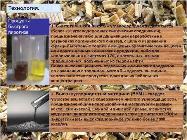 1. Синтетическая нефть – углеводородная жидкая смесь (более 230 углеводородных химических соединений),