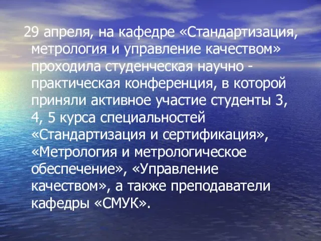 29 апреля, на кафедре «Стандартизация, метрология и управление качеством» проходила студенческая научно