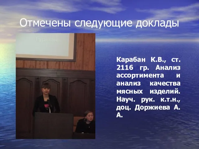 Отмечены следующие доклады Карабан К.В., ст. 2116 гр. Анализ ассортимента и анализ