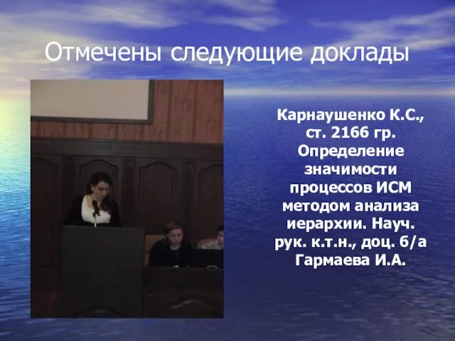 Отмечены следующие доклады Карнаушенко К.С., ст. 2166 гр. Определение значимости процессов ИСМ