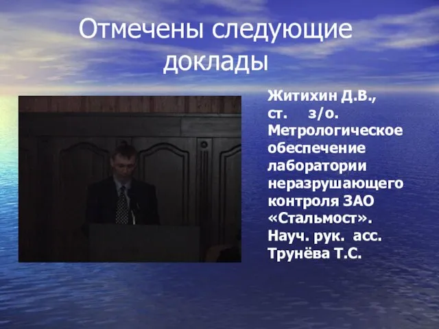 Житихин Д.В., ст. з/о. Метрологическое обеспечение лаборатории неразрушающего контроля ЗАО «Стальмост». Науч.