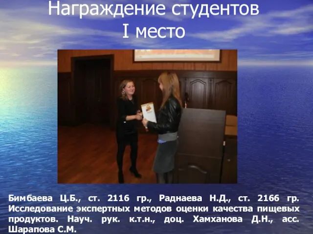 Награждение студентов I место Бимбаева Ц.Б., ст. 2116 гр., Раднаева Н.Д., ст.