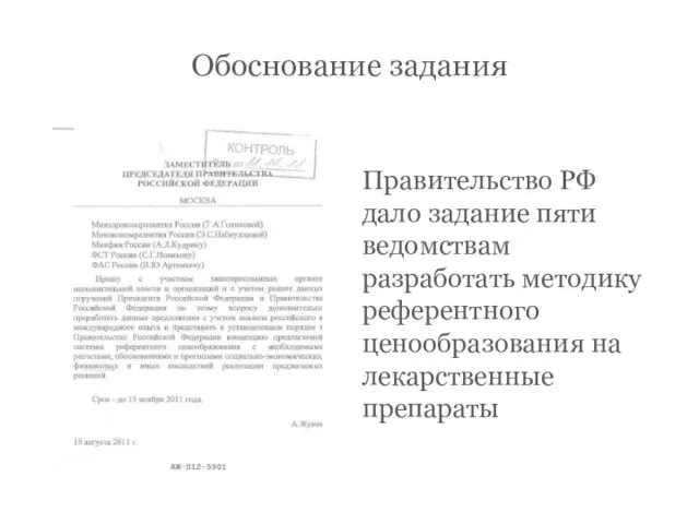 Обоснование задания Правительство РФ дало задание пяти ведомствам разработать методику референтного ценообразования на лекарственные препараты