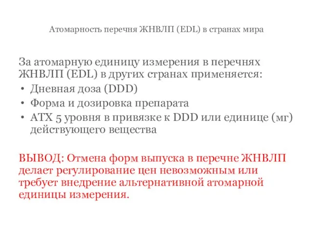 Атомарность перечня ЖНВЛП (EDL) в странах мира За атомарную единицу измерения в