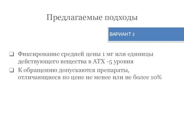 Предлагаемые подходы Фиксирование средней цены 1 мг или единицы действующего вещества в