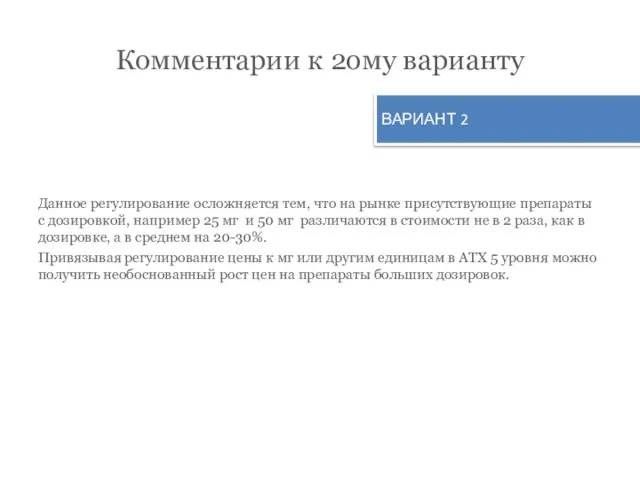 Комментарии к 2ому варианту Данное регулирование осложняется тем, что на рынке присутствующие