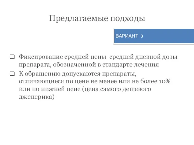 Предлагаемые подходы Фиксирование средней цены средней дневной дозы препарата, обозначенной в стандарте