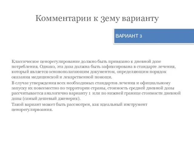 Комментарии к 3ему варианту Классическое ценорегулирование должно быть привязано к дневной дозе