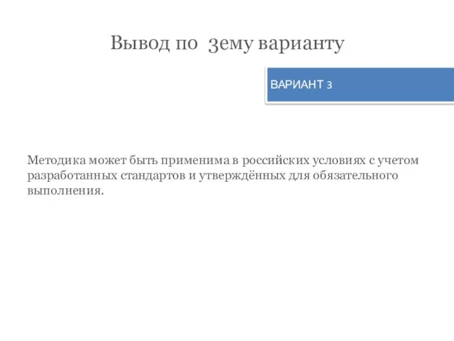 Вывод по 3ему варианту Методика может быть применима в российских условиях с