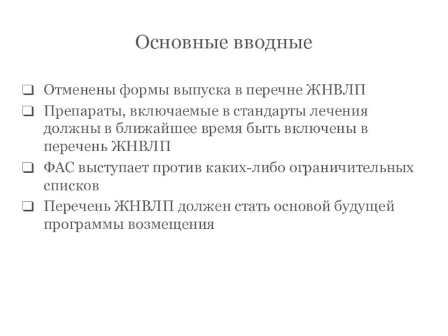 Основные вводные Отменены формы выпуска в перечне ЖНВЛП Препараты, включаемые в стандарты