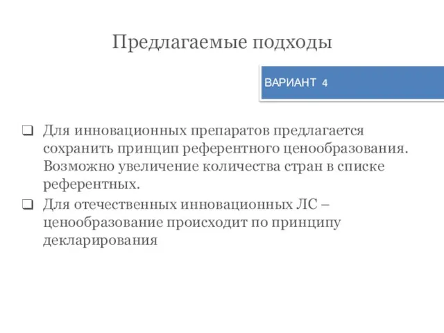 Предлагаемые подходы Для инновационных препаратов предлагается сохранить принцип референтного ценообразования. Возможно увеличение