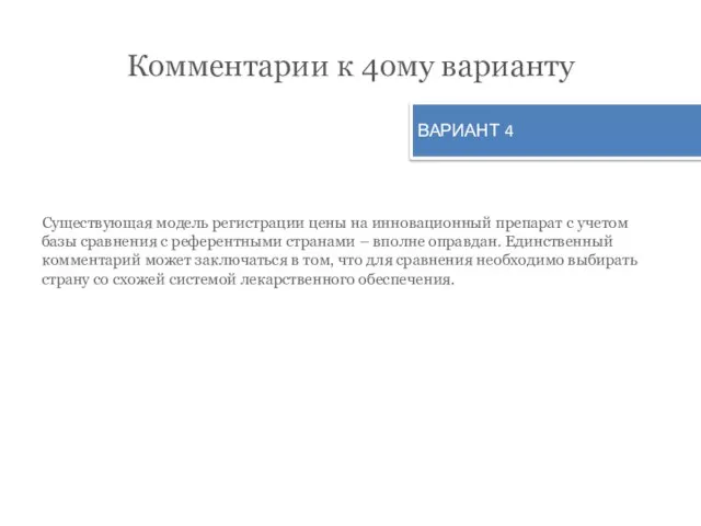 Комментарии к 4ому варианту Существующая модель регистрации цены на инновационный препарат с