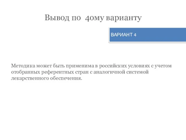 Вывод по 4ому варианту Методика может быть применима в российских условиях с