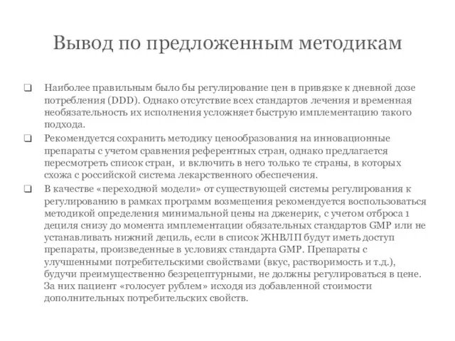 Вывод по предложенным методикам Наиболее правильным было бы регулирование цен в привязке