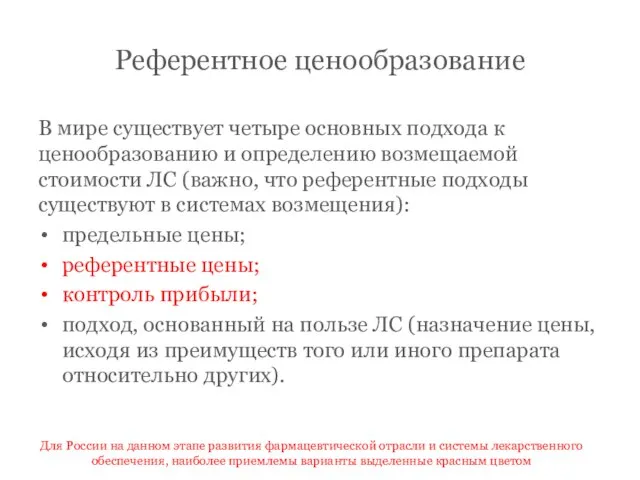 Референтное ценообразование В мире существует четыре основных подхода к ценообразованию и определению