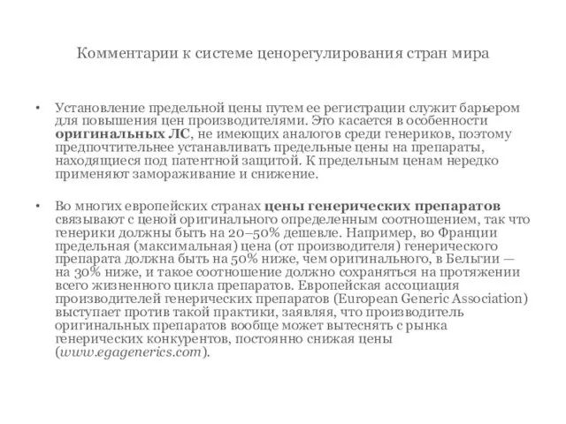 Комментарии к системе ценорегулирования стран мира Установление предельной цены путем ее регистрации