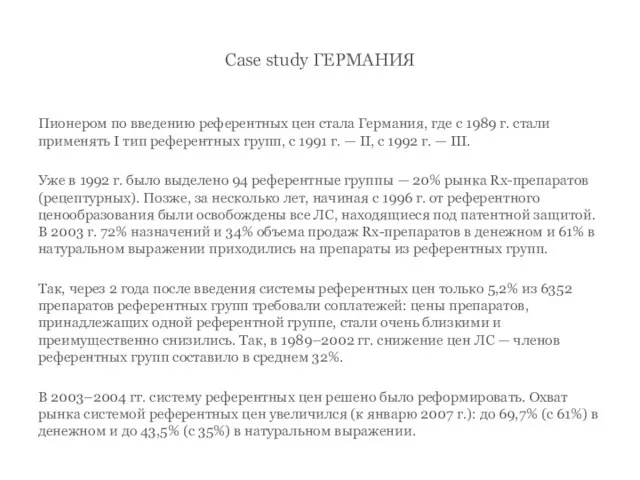 Case study ГЕРМАНИЯ Пионером по введению референтных цен стала Германия, где с