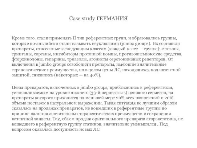 Case study ГЕРМАНИЯ Кроме того, стали применять II тип референтных групп, и