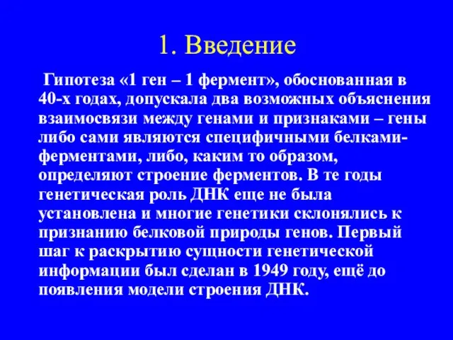 1. Введение Гипотеза «1 ген – 1 фермент», обоснованная в 40-х годах,