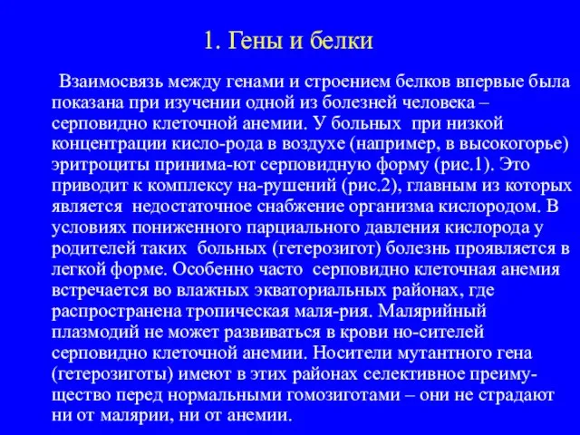 1. Гены и белки Взаимосвязь между генами и строением белков впервые была