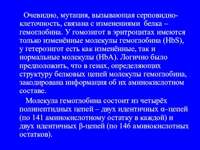 Очевидно, мутация, вызывающая серповидно-клеточность, связана с изменениями белка – гемоглобина. У гомозигот