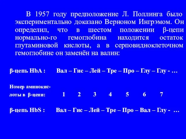 В 1957 году предположение Л. Поллинга было экспериментально доказано Верноном Ингрэмом. Он